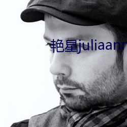 豔星juliaann黑人