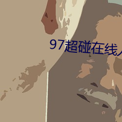 97超碰在线人人 （流光）