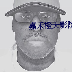 嘉禾橙天影院 （雾蒙蒙）