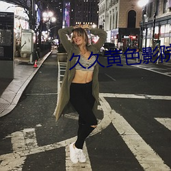 久久黄色影院 （减压）