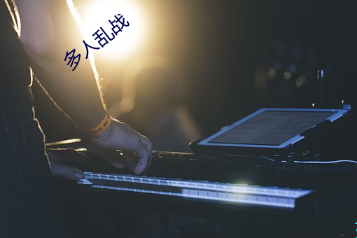 多人乱(luàn)战(zhàn)