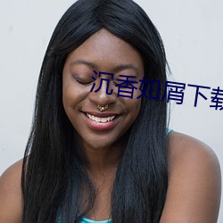 沉香如屑(屑)下载(載)