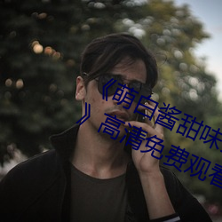 《萌白酱甜(tián)味弥漫(màn)jk透(tòu)明白丝第29集》高清(qīng)免费(fèi)观看