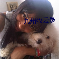 九州牧云录