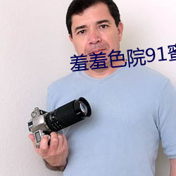 羞(xiū)羞色院91蜜桃 免(miǎn)费