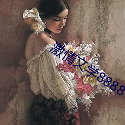 激情文學8888