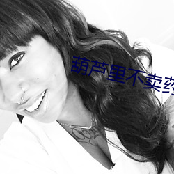 葫芦里(l)不卖药