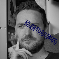 秘趣导(dǎo)航源(yuán)码