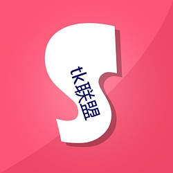 tk联(聯)盟