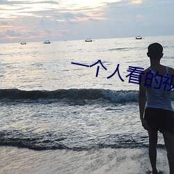 一个(gè)人(rén)看(kàn)的视(shì)频在线www高