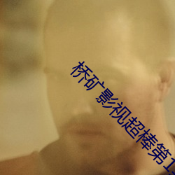 橋礦影視超棒第1集