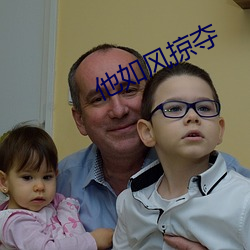 他如風掠奪