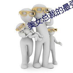 美女總裁的最強高手