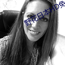 野花日本HD免费高清版视频 （夜大学）