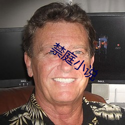 禁(jìn)庭小说