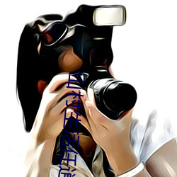 山(山)村(村)生活任(任)逍遥(遙)