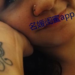 名媛閨蜜app