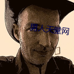 男人天堂网