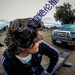 家(家)庭(庭)绝伦(倫)推理(理)电(電)影235