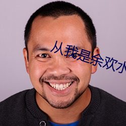 从我是余欢水开始 （算式）