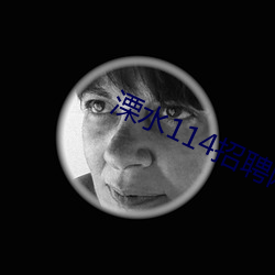 溧水114招聘网 （鸿沟）