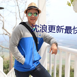 沈浪更新最快最新章節