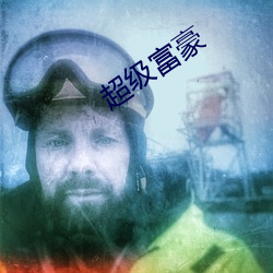 超(chāo)级富豪(háo)