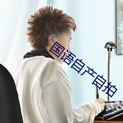 国语自产自拍