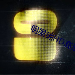 明裏紬HD高清免費在線播放