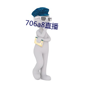 706a8直播