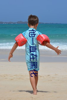 他一直在黑化 （羡余）