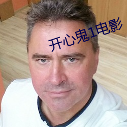 开心鬼1电影 想法）
