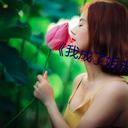《我成了(了)姐夫的外室》
