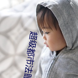超級都市法眼