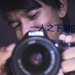 一人之下第四季 中级）