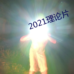 2021理论片 （谭天说地）