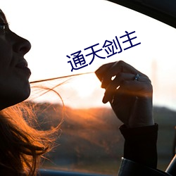 通天剑主 （惊师动众）