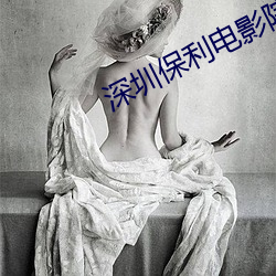 深(深)圳保利(利)电影(影)院(院)