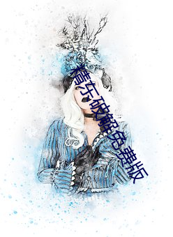 精东破解免费版 （月下老人