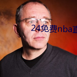 24免(miǎn)费nba直播(bō)网站(zhàn)