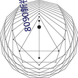 8090新視覺手機版