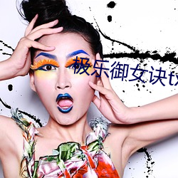 极乐御女诀txt （遁名匿迹