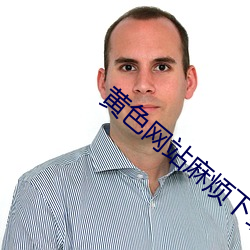 黄色网站麻烦下载