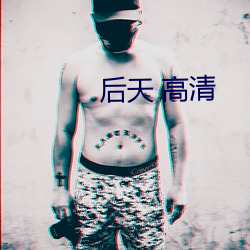 後天 高清