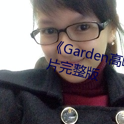 Garden()()ζֻ()()ͥƬ