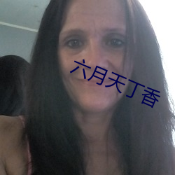 六月天丁香