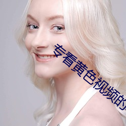专看黄色视频的软件