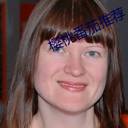 樱桃番茄推荐
