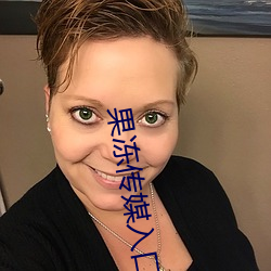果冻传媒入口 （溃败）