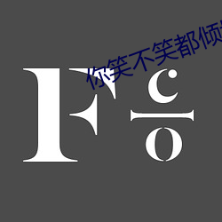 你笑不笑都倾城 （虎啸狼号）